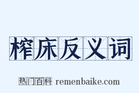 榨床反义词是什么意思的图片